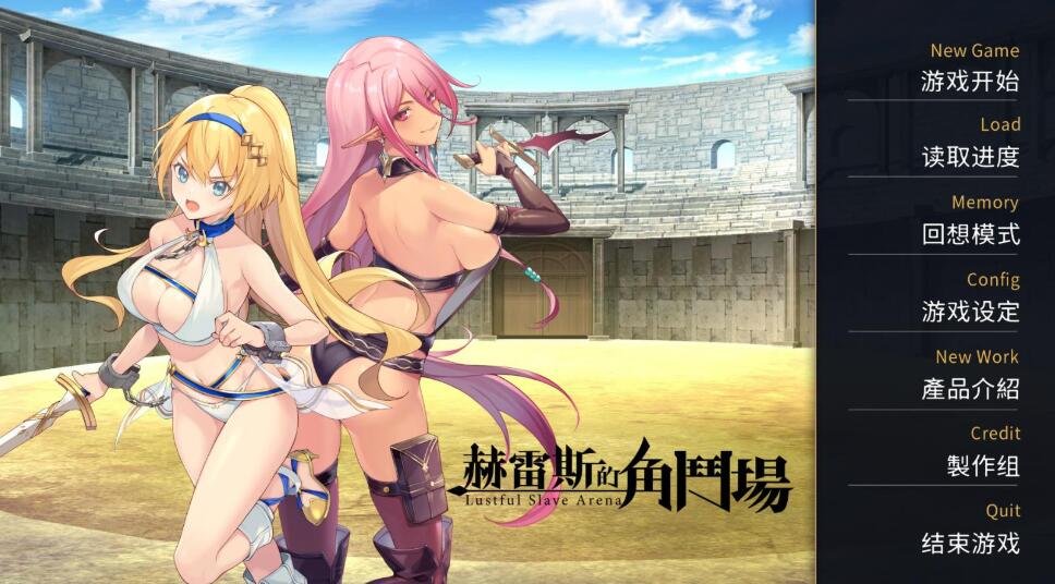 【调教SLG/官中/无码】赫雷斯的角斗场Ⅱ+前作Ⅰ【PC+安卓/2.3G】-柠檬ACG