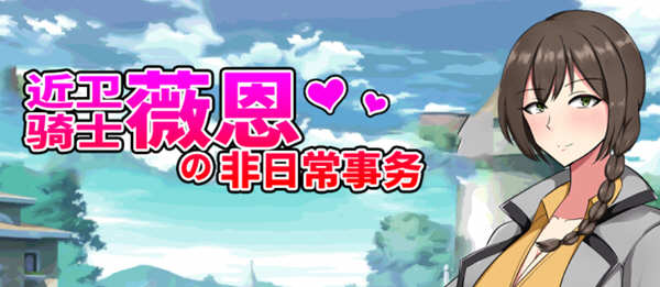 近卫骑士薇恩的非日常事务 全系列云汉化润色版 RPG游戏 3G-柠檬ACG