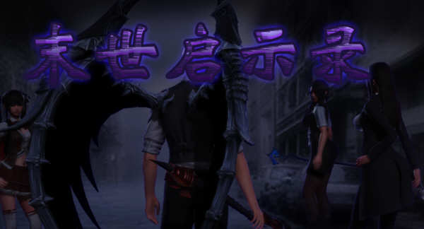 末世启示录 Ver1.9 全剧情解锁中文版 PC+安卓 国产RPG游戏 2G-柠檬ACG