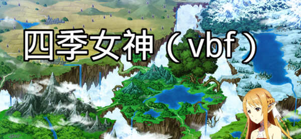 四季女神VBF Ver2.5.4 幻想岛最终魔改中文版 PC+安卓 国产RPG游戏 3G-柠檬ACG