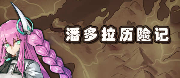 潘多拉历险记 V1.03 精翻汉化版 PC+安卓 卡牌式战斗RPG游戏 2G-柠檬ACG