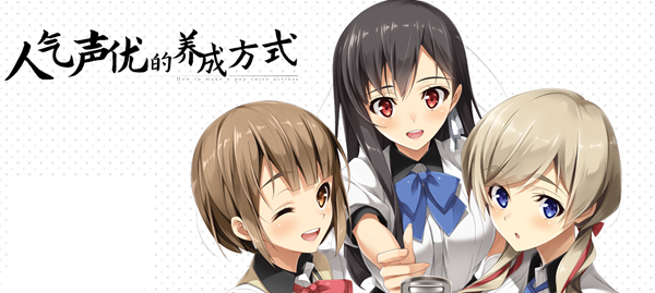 人气声优的养成方式 官方中文版+全CG存档&全CV 恋爱养成LVG 2G-柠檬ACG