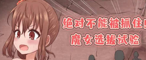 绝对不能被抓：魔女聘用试验 v1.0 汉化版+攻略 剧情向RPG游戏 800M-柠檬ACG