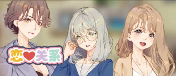 恋爱关系(Romance) 官方中文版 大型ADV游戏新作 6G-柠檬ACG