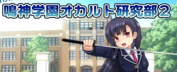 冲啊！！鸣神学园超自然研究部 精翻汉化版 日系RPG游戏 1G-柠檬ACG