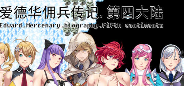 爱德华佣兵传记：第四大陆 官方中文版 国产RPG游戏 2.5G-柠檬ACG