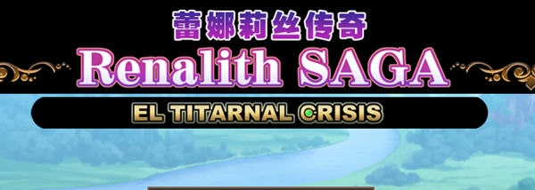 蕾娜莉丝传奇 精翻汉化版 日系RPG游戏 1.5G-柠檬ACG