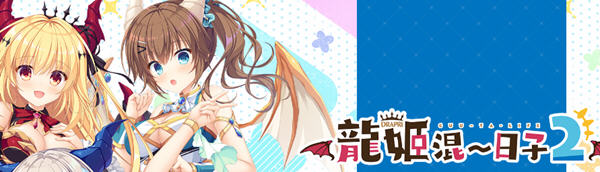 龍姬混日子2 STEAM官方中文版整合特殊DLC+全CG存档 ADV游戏 3.2G-柠檬ACG