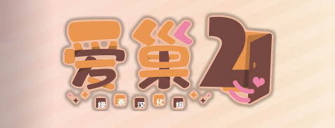 爱.巢2 精翻汉化版 日式大型ADV游戏 2.3G-柠檬ACG