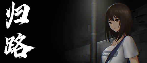 归路（旅猫キャンプ）精翻汉化版 恐怖冒险游戏 750M-柠檬ACG