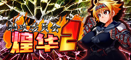 特攻委员会煌华2 官方中文版 日式回合制RPG游戏 700M-柠檬ACG