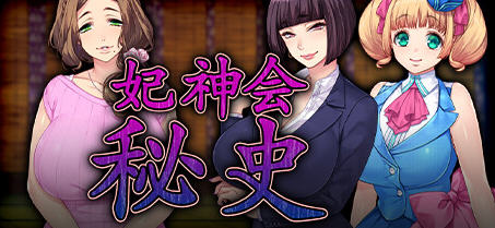 妃神会秘史(My Life as a Cult Leader) 精翻汉化版 ADV游戏+CV 1.3G-柠檬ACG