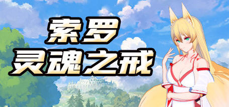 索罗灵魂之戒 官方中文版+18DLC 回合制RPG游戏 1.2G-柠檬ACG