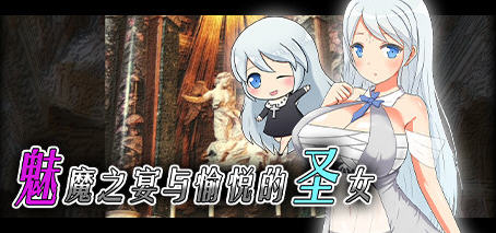 魅魔之宴与愉悦的圣女 官方中文版 回合制RPG游戏 800M-柠檬ACG