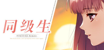 同级生 官方重制中文版整合神秘补丁 经典恋爱模拟游戏 8G-柠檬ACG