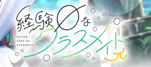 毫无经验的同班同学 精翻汉化版 全CG存档+全CV ADV游戏 2.4G-柠檬ACG