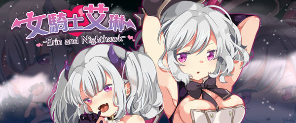 女骑士艾琳(Erin and Nighthawk) Ver1.06 精翻汉化版 RPG游戏 500M-柠檬ACG