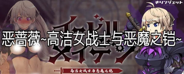 恶蔷薇：高洁女战士与恶魔之铠 汉化版+全回想 大型RPG游戏 3G-柠檬ACG