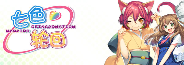 七色的轮回转生 精翻汉化版 日系ADV游戏+全CG存档 4.3G-柠檬ACG