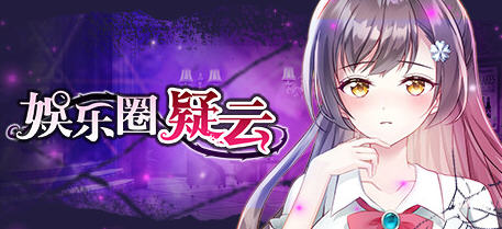 娱乐圈疑云：四号房事件 Ver1.09 官方中文版 推理剧情向游戏 500M-柠檬ACG