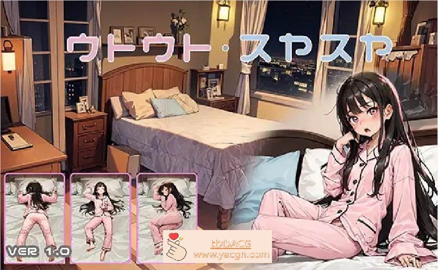 【触摸互动SLG/动态】睡眠模拟器：ウトウトスヤスヤ V1.11 DL正式版【更新/PC+安卓/700M】-柠檬ACG