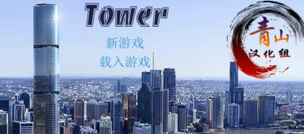 爱欲之塔 Ver0.9 精翻汉化作弊版+全CG QSP游戏神作之一 10G-柠檬ACG