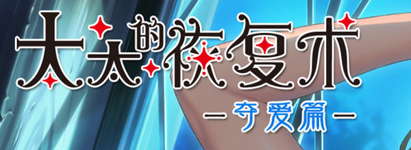 太太的恢复术- 夺爱篇 DL官方中文版+全CG存档 A社大型ADV游戏 1G-柠檬ACG