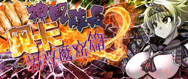 神风队长奥卡2代 V1.03 汉化版 +CG+PC+安卓 RPG游戏 1.4G-柠檬ACG