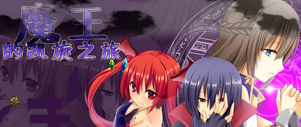 魔王的凯旋之旅 Ver1.07 官方中文版+全回想 RPG游戏 700M-柠檬ACG
