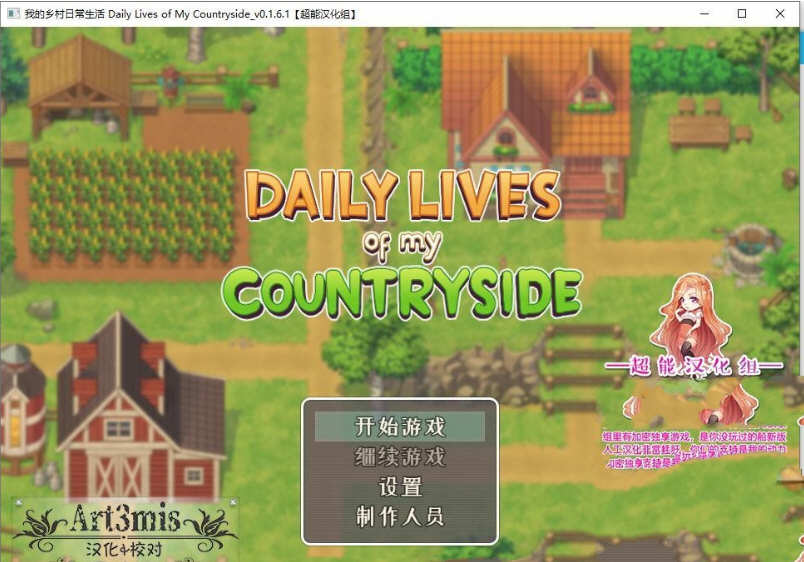 我的乡村日常生活 Ver0.23 精翻汉化版 2D手绘SLG游戏 1.4G-柠檬ACG