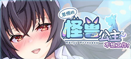 怠惰的怪兽公主不想工作 官方中文版 恋爱养成游戏 400M-柠檬ACG