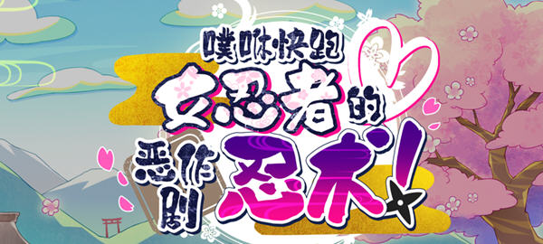 逃跑吧 – 女忍者的恶作剧忍术 官方中文版+全CV 搞笑动作ACT游戏-柠檬ACG