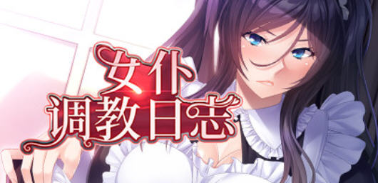 女仆养成日志 汉化版 PC+安卓+全CG存档 AVG游戏 1.6G-柠檬ACG