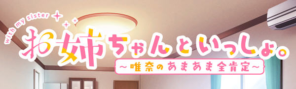 和姐姐一起:唯奈的甜蜜全肯定 官方中文版 攻略+全CG存档 养成类游戏-柠檬ACG