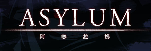 阿赛拉姆(Asylum) Ver1.20 精翻汉化版 RPG游戏+全CG存档 600M-柠檬ACG