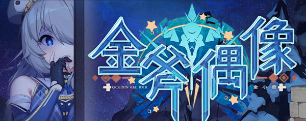 金斧偶像(Golden Axe Idol) STEAM官方中文版 模拟养成类游戏 1.3G-柠檬ACG