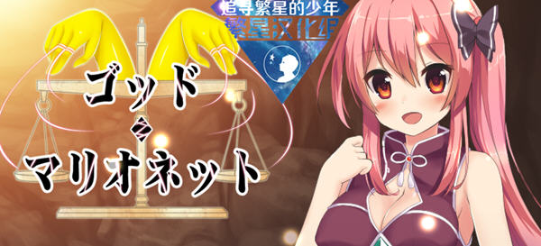 上帝与木偶 Ver1.0 汉化版 PC+安卓 日系RPG游戏 1.1G-柠檬ACG