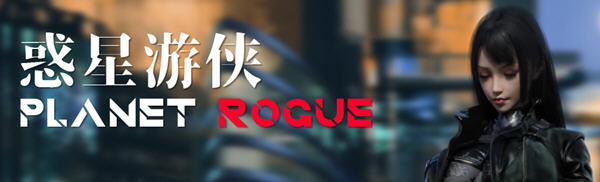 惑星游侠(Planet Rogue) V27 官方中文版 国产RPG游戏+CV 1.6G-柠檬ACG