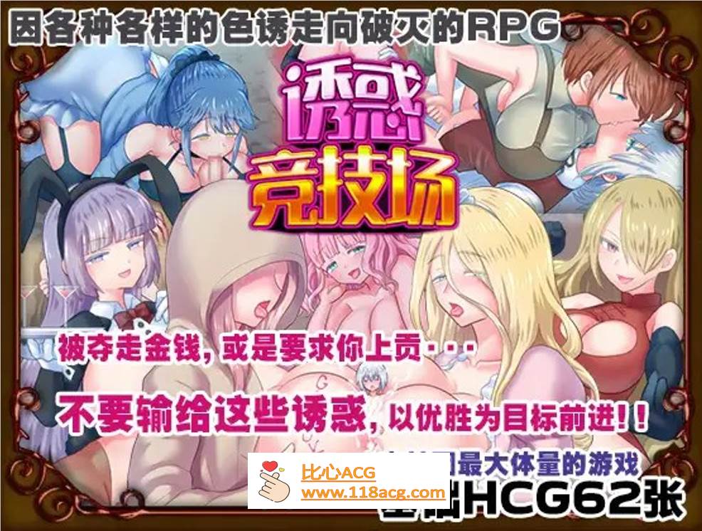 【RPG/中文】诱惑竞技场 V1.05 官方中文版【新作/PC+安卓/900M】-柠檬ACG