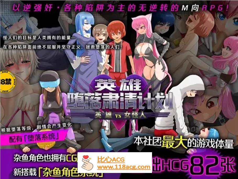 【逆姦RPG/中文】英雄堕落肃清计划～英雄VS女怪人～V1.1C 官方中文版【新作/PC+安卓/1.9G】-柠檬ACG