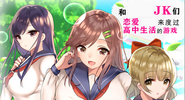 和JK们恋爱来度过高中生活的游戏 精翻汉化版 PC+安卓 RPG游戏 1.1G-柠檬ACG