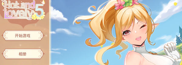 Hot And Lovely 5 官方中文作弊版+CV 休闲益智游戏 240M-柠檬ACG