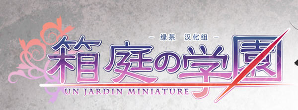 箱庭的学园 Ver1.0 精翻汉化版+全CG存档+攻略+CV ADV游戏 1.4G-柠檬ACG