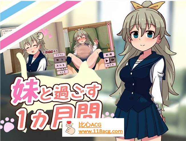 【养成互动SLG/全动态】和妹一起的1个月 Ver230601 步兵作弊版【更新/全CV/1.7G】-柠檬ACG