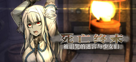 死亡终末:被诅咒的迷宫与少女们 官方中文步兵作弊版 RPG游戏+全CG回想-柠檬ACG