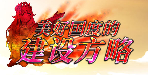 美好国度的建设方略 精翻汉化版+DLC+特别补丁 策略冒险类游戏 6.5G-柠檬ACG