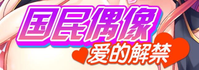 国民偶像 – 爱的解禁 官方中文版 ADV游戏&新作+CV 850M-柠檬ACG
