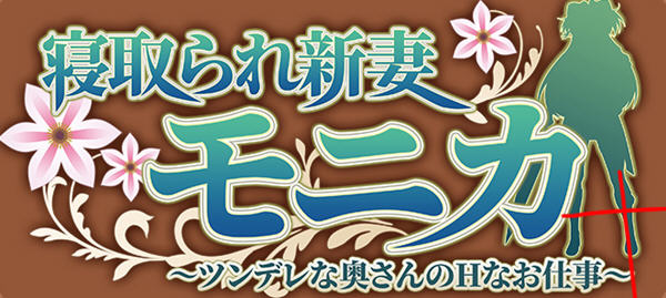 新妻莫妮卡:傲娇妻子努力打工 云汉翻化版+APPEND DLC RPG游戏 2.2G-柠檬ACG