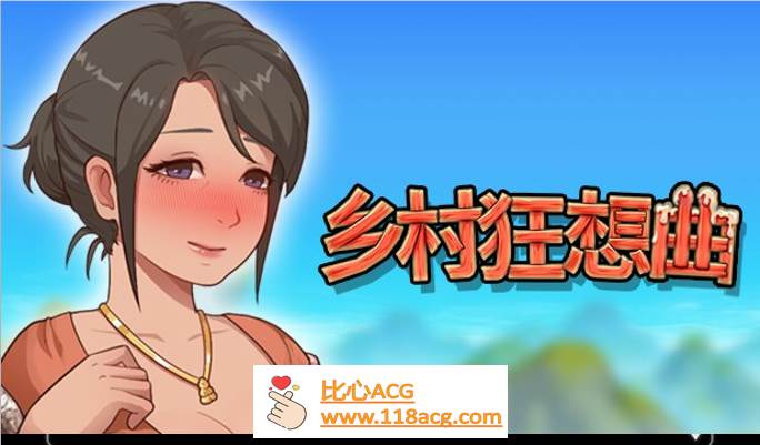 【国产沙盒SLG/中文/全动态】乡村狂想曲 V1.70 STEAM官方中文步兵版【PC更新/1.3G】-柠檬ACG