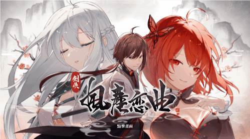 图片[4]-【武侠SLG/中文/全动态】剑侠风尘恋曲 V1.18 官方中文步兵版+集成DLC+设定集+原声集【更新/6G】【PC端】-柠檬ACG